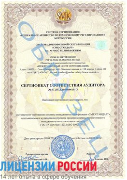 Образец сертификата соответствия аудитора №ST.RU.EXP.00006191-3 Аэропорт "Домодедово" Сертификат ISO 50001